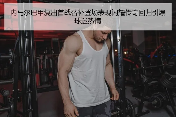 nei-ma-er-ba-jia-fu-chu-shou-zhan-ti-bu-deng-chang-biao-xian-shan-yao-chuan-qi-hui-gui-yin-bao-qiu-mi-re-qing-2-975.jpg